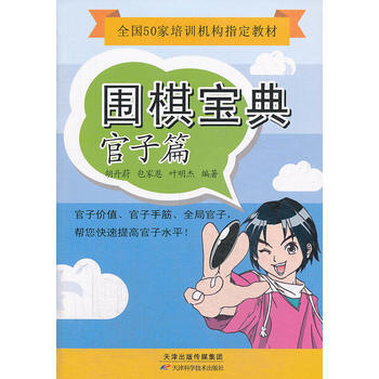 BF:官子篇-圍棋寶典 鬍丹蔚 等 天津科學技術齣版社 9787530884010 pdf epub mobi 電子書 下載