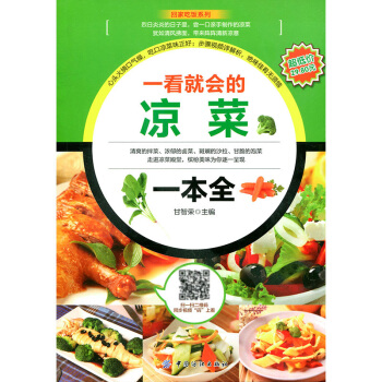 一看就会的凉菜一本全正版 拌腌泡酱卤熏 现代凉菜快餐集锦 冷菜制作拼盘大全集 卤水酱汁凉菜菜谱 pdf epub mobi 电子书 下载