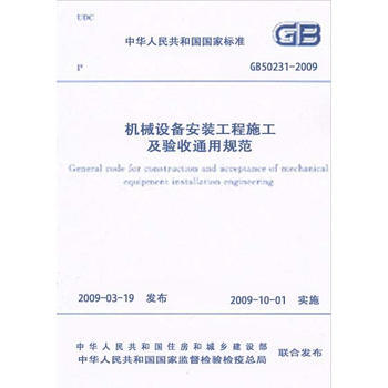 GB50231-2009機械設備安裝工程施工及驗收通用規範 31-7-2 pdf epub mobi 電子書 下載