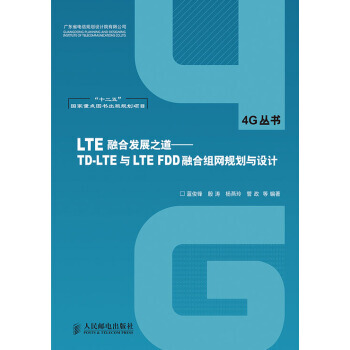 LTE融閤發展之道 藍俊鋒,殷濤,楊燕玲 等 pdf epub mobi 電子書 下載