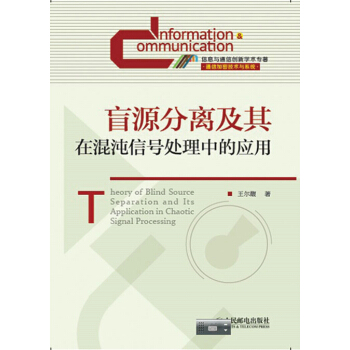 盲源分离及其在混沌信号处理中的应用 王尔馥 pdf epub mobi 电子书 下载