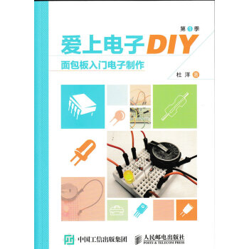 爱上电子DIY(季)面包板入门电子制作 杜洋 pdf epub mobi 电子书 下载