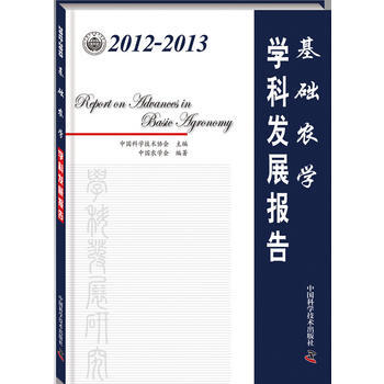 2012-2013基础农学学科发展报告9787504665379 中国科学技术出版社 中国 pdf epub mobi 电子书 下载