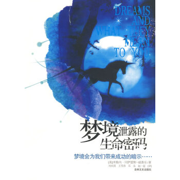 夢境泄露的生命密碼 pdf epub mobi 電子書 下載