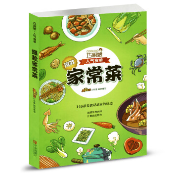 巧廚娘·人氣食單 爆款傢常菜146道美食記錄傢的味道 融貫東西風味 匯聚南北特色 全方位、多角度操作 pdf epub mobi 電子書 下載