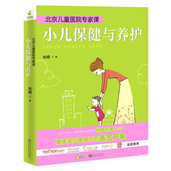 北京兒童醫院專傢課:小兒保健與養護 pdf epub mobi 電子書 下載