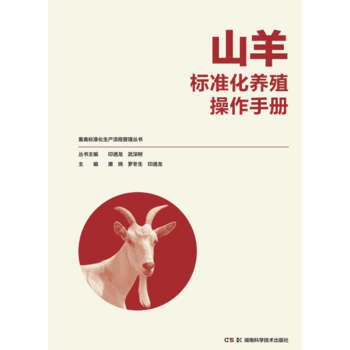 正版书籍 山羊标准化养殖操作手册 pdf epub mobi 电子书 下载