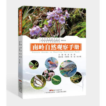 BF:南岭自然观察手册 熊欣,张亮 广东科技出版社 9787535962126 pdf epub mobi 电子书 下载