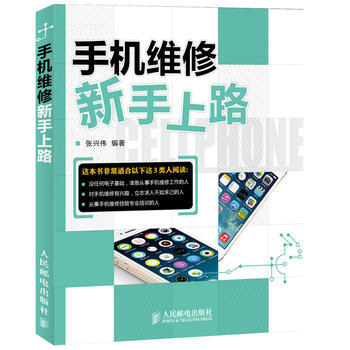 手機維修新手上路 張興偉 pdf epub mobi 電子書 下載