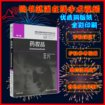 现货 2018年药妆品第三版 许德田主译中文版国际经典美容皮肤科学技术丛书 药妆品 美容 pdf epub mobi 电子书 下载