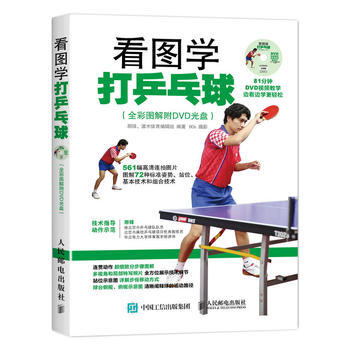 看圖學打乒乓球(全彩圖解附DVD光盤) pdf epub mobi 電子書 下載