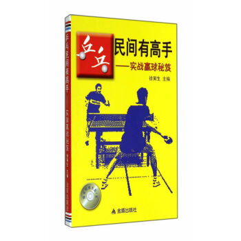 9787508296128 乒乓民間有高手 實戰贏球秘笈 金盾齣版社 徐寅生 pdf epub mobi 電子書 下載