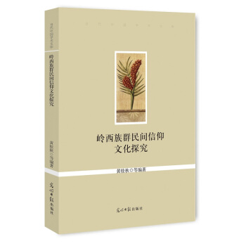 岭西族群民间信仰文化探究 pdf epub mobi 电子书 下载