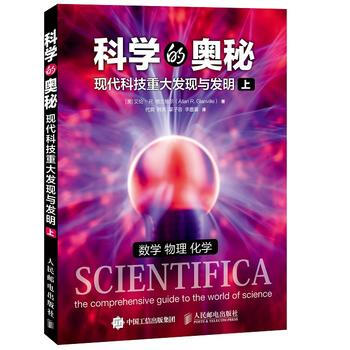 科学的奥秘 现代科技重大发现与发明 上 【澳】艾伦·R.格兰维尔(Allan R. Gl pdf epub mobi 电子书 下载