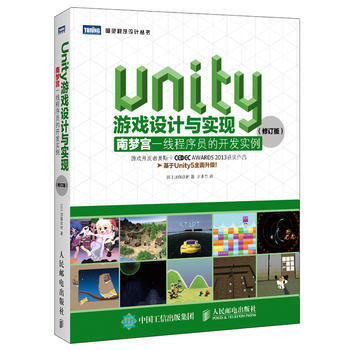 Unity遊戲設計與實現 南夢宮一綫程序員的開發實例(修訂版) pdf epub mobi 電子書 下載