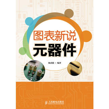 图表新说元器件 杨承毅著 pdf epub mobi 电子书 下载