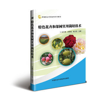 特色花卉和果树实用栽培技术9787511631022 中国农业科学技术出版社 毕玉根,郑雪 pdf epub mobi 电子书 下载