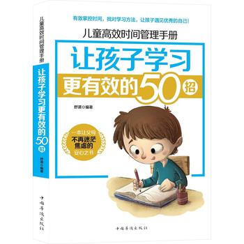 兒童高效時間管理手冊:讓孩子學習更有效的50招9787511370518 中國華僑齣版社 pdf epub mobi 電子書 下載