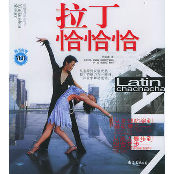 《拉丁恰恰恰(附VCD光盤一張)——新健身手冊》 深圳市金版文化發展有限公司 策劃， 南 pdf epub mobi 電子書 下載