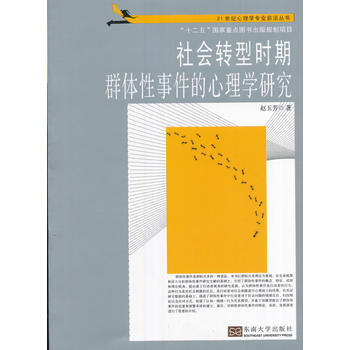 社會轉型時期群體件的心理學研究 pdf epub mobi 電子書 下載