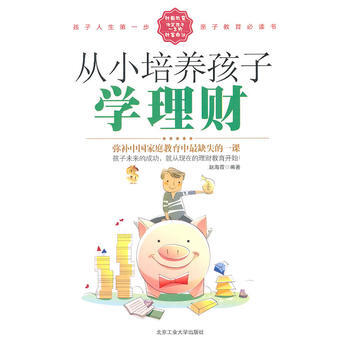 從小培養孩子學理財：中國傢庭教育中缺失的一課 趙海霞 9787563926411 pdf epub mobi 電子書 下載