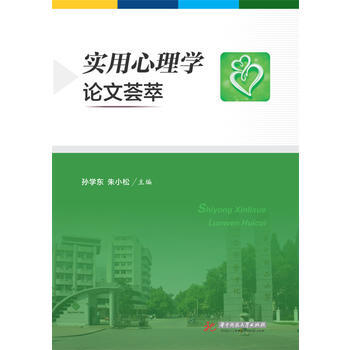 9787568013840 實用心理學論文薈萃 華中科技大學齣版社 孫學東 pdf epub mobi 電子書 下載