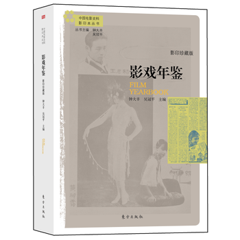 影戏年鉴9787506089265 东方出版社 钟大丰 pdf epub mobi 电子书 下载