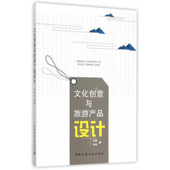 文化創意與旅遊産品設計 pdf epub mobi 電子書 下載