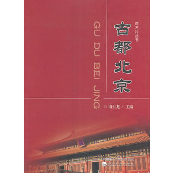 古都北京 pdf epub mobi 電子書 下載