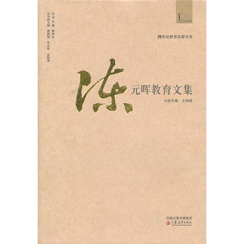 正版 20世紀教育名傢書係 陳元暉教育文集 pdf epub mobi 電子書 下載