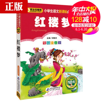 紅樓夢 彩圖注音版 3-6-9歲青少年少兒兒童一二三四年級小學生課外書讀物 班主任推薦小學生語文新課 pdf epub mobi 電子書 下載