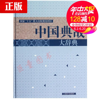 中国典故大辞典（16开） 赵应铎 主编 正版书籍 上海辞书出版社 世纪出版 pdf epub mobi 电子书 下载