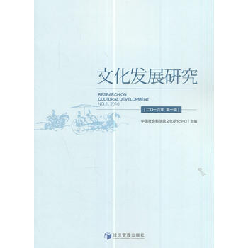 文化發展研究(2016年輯) pdf epub mobi 電子書 下載