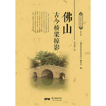 佛山古今橋梁掠影9787218120324 廣東人民齣版社 王茂浪 pdf epub mobi 電子書 下載