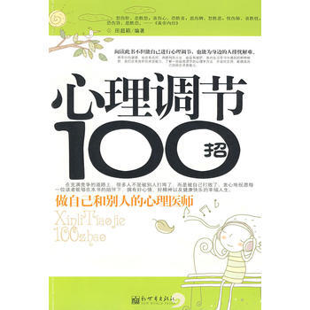《心理調節100招》 田超穎著， 新世界齣版社 pdf epub mobi 電子書 下載