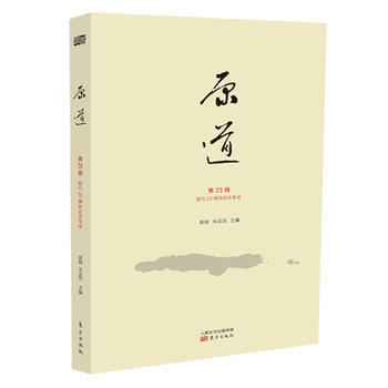 《原道》第25輯(創刊20周年紀念專號) 陳明 pdf epub mobi 電子書 下載