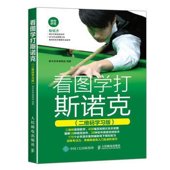 看图学打斯诺克(二维码学习版) 灌木体育编辑组 pdf epub mobi 电子书 下载