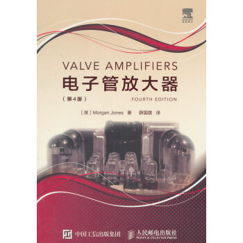 電子管放大器(第4版) 【英】瓊斯,薛國雄 pdf epub mobi 電子書 下載