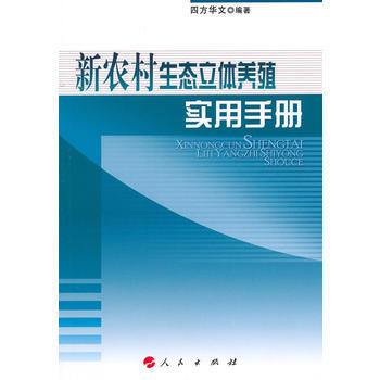 新农村生态立体养殖实用手册 四方华文著 9787010091853 pdf epub mobi 电子书 下载