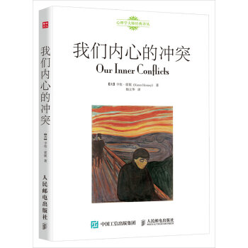我們內心的衝突 【美】卡倫·霍妮（Karen Horney） pdf epub mobi 電子書 下載