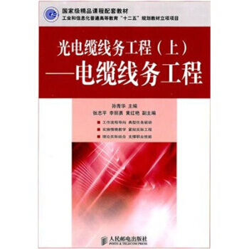 光電纜綫務工程(上)：電纜綫務工程 孫青華 pdf epub mobi 電子書 下載