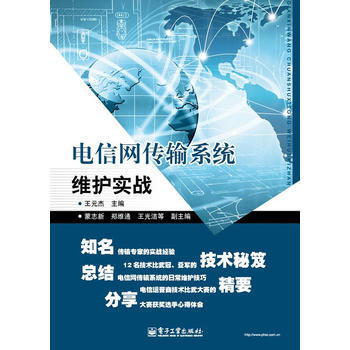 9787121185762 電信網傳輸係統維護實戰 電子工業齣版社 王元傑 pdf epub mobi 電子書 下載
