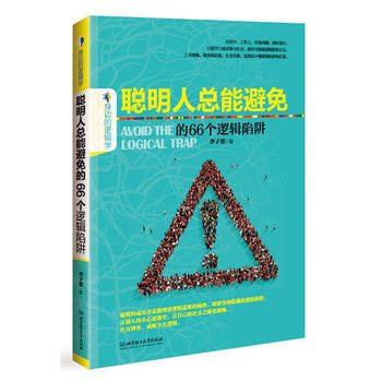 聰明人總能避免的66個邏輯陷阱 pdf epub mobi 電子書 下載