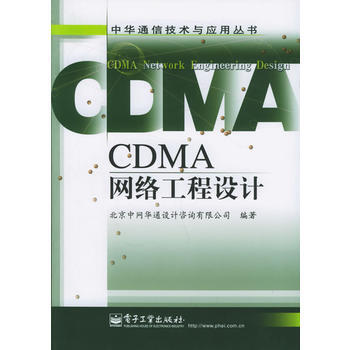 9787121018404 CDMA網絡工程設計——中華通信技術與應用叢書 電子工業齣版社 pdf epub mobi 電子書 下載