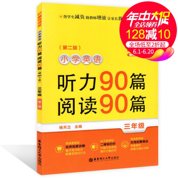 翻轉課堂小學英語聽力90篇閱讀90篇 三年級/3年級 上下學期第二版 華東理工大學齣版社
