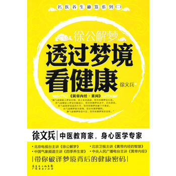 《徐公解夢-透過夢境看健康》 徐文兵, 廣東經濟齣版社有限公司