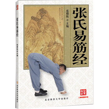 BF:张氏易筋经 张晓航 北京体育大学出版社 9787564422004 pdf epub mobi 电子书 下载