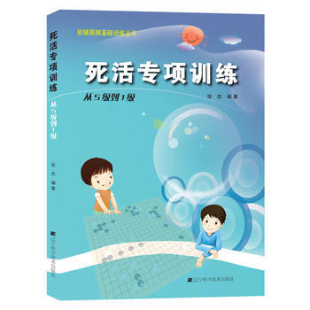 阶梯围棋基础训练丛书 死活专项训练 从5级到1级 张杰 pdf epub mobi 电子书 下载