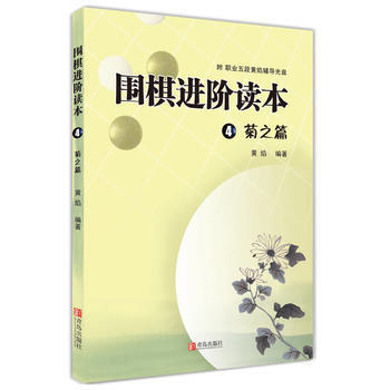 围棋进阶读本4 菊之篇 黄焰 pdf epub mobi 电子书 下载