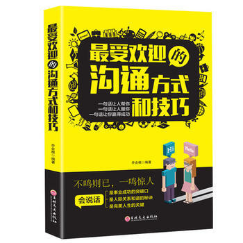 受歡迎的溝通方式和技巧 pdf epub mobi 電子書 下載